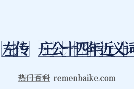 左传·庄公十四年近义词是什么意思的图片